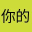 你的大八