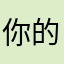 你的大毛爸爸的爸爸的爸爸的爸爸