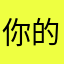 你的大爷突然
