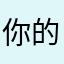 你的大爹1432
