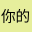 你的大白丶