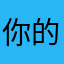 你的天上兴
