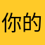 你的天天上班呢你