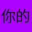 你的太阳你的糖。