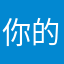 你的奶茶奶茶