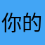 你的好不好