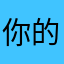 你的好友已匿名