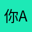 你的好可爱 aaaaa