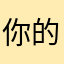 你的好父亲的爸爸