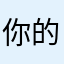 你的姐夫哥，