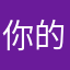 你的宝贝j