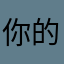 你的小公主