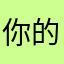 你的小可爱到了+