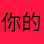 你的小号也可以来