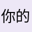 你的小学生是不是