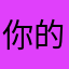 你的小爸比。