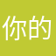 你的小表舅