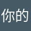 你的小野貓