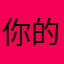 你的开心果