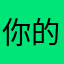 你的強來了