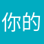 你的彦祖j
