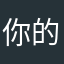 你的微笑很丑