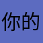 你的心中的小帆