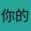 你的心理和平区、一