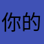 你的忠实玩家q