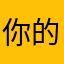 你的忠实粉丝🥰
