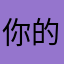 你的忠实粉丝997