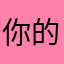 你的快递哦