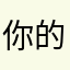 你的悦@