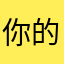 你的意思不回了不是啊我要