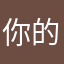 你的我的我的你