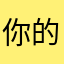 你的手机号来的