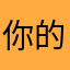 你的手机ss