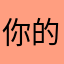 你的挂真的好用牛真牛