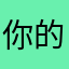 你的推送真的烦人