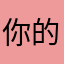 你的搭档看宝贝