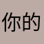 你的旋律🎶