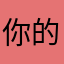 你的日月精华