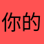 你的时候你就可以想像力求