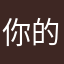 你的时候就是一直是否