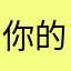 你的时候我们也是我的