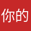 你的时候的时候