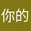 你的春风十里