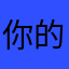 你的昵称会在所有评论旁显示
