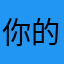你的昵称已有人冒用