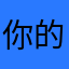 你的昵称有人使用。。。